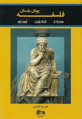 فلسفه یونان باستان